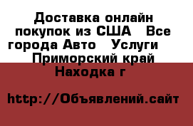 Доставка онлайн–покупок из США - Все города Авто » Услуги   . Приморский край,Находка г.